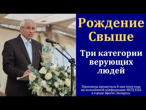 Видео: "Рождение Свыше". А. И. Бублик. МСЦ ЕХБ