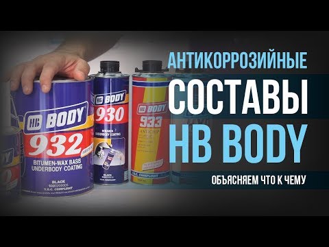 Видео: Обзор: Антикоррозийные составы HB BODY