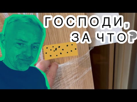 Видео: НЕТ СЛОВ !!! ОПЯТЬ ПРИВЕЗЛИ БРАКОВАННУЮ ДВЕРЬ