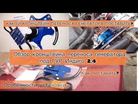 Видео: КАКОЙ КРОНШТЕЙН ПЕРЕНОСА ГЕНЕРАТОРА ПОСТАВИТЬ?/ОСОБЕННОСТИ УСТАНОВКИ/ОБЗОР КРОНШТЕЙНА ПОД ГУР 2.4