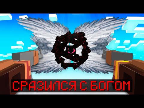Видео: Я ДОБАВИЛ БОГА в Майнкрафт и СРАЗИЛСЯ с Ним...