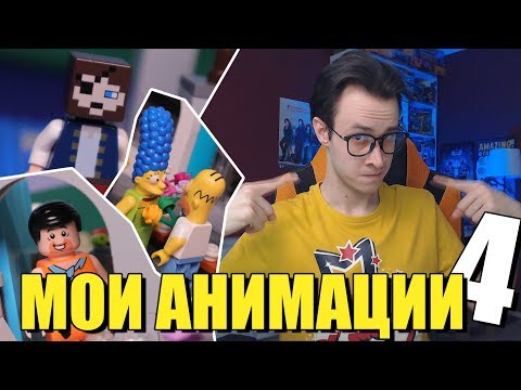 Видео: МОИ LEGO-АНИМАЦИИ: Minecraft, Флинтстоуны, Рука Семён
