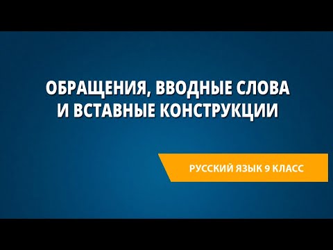 Видео: Обращения, вводные слова и вставные конструкции