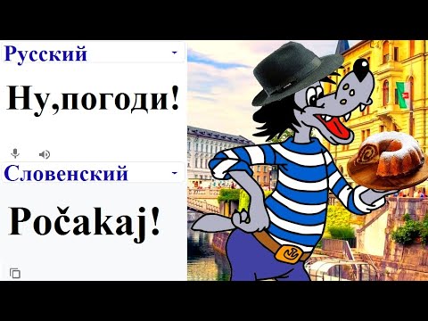 Видео: Ну погоди на 60 разных языках мем