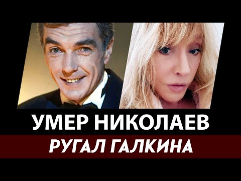 Видео: Пугачева высказалась о смерти Юрия Николаева. Телеведущий ругал Галкина, но защищал певицу