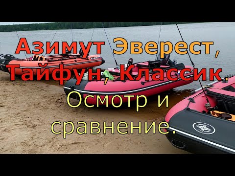 Видео: Азимут Эверест, Тайфун, Классик. Осмотр и сравнение.