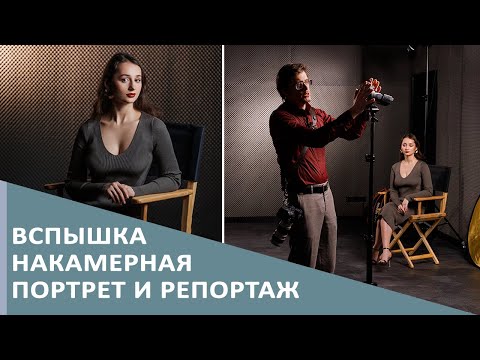 Видео: Портрет на Godox Ving V1 и Godox Ving V350