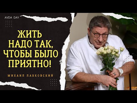 Видео: ПРАВИЛА СЧАСТЛИВОЙ ЖИЗНИ  #77 На вопросы отвечает психолог Михаил Лабковский