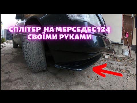 Видео: губа на бампер, сплытер на mercedes w 124