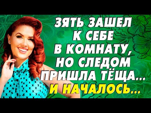 Видео: Тёща не удержалась и началось… Истории из жизни!