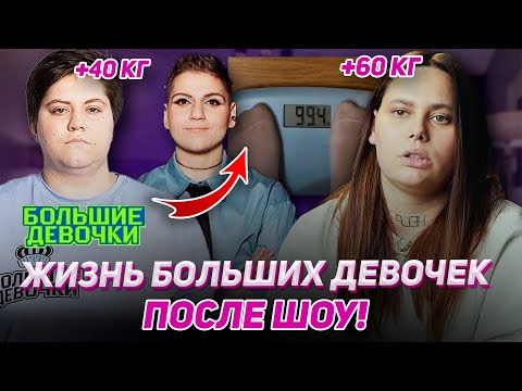 Видео: Шокирующие Изменения БОЛЬШИХ ДЕВОЧЕК ПОСЛЕ ШОУ! Они стали еще больше?
