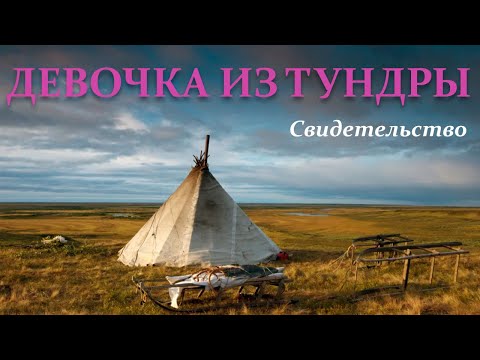 Видео: 🔵 ДЕВОЧКА ИЗ ТУНДРЫ (Личное Свидетельство)