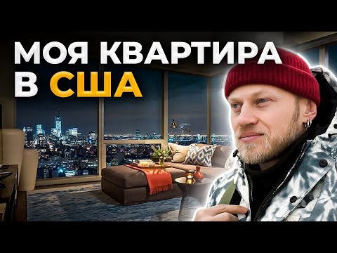 Видео: Моя квартира в США / Жизнь в Америке