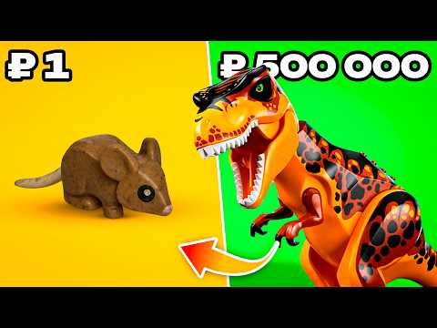 Видео: 1₽ vs 500,000₽ LEGO Животные
