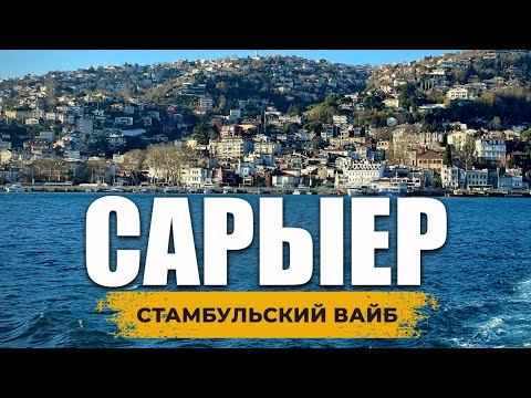 Видео: 🇹🇷 Стамбул: Нетуристические районы, которые вас поразят! Что там делать и что посмотреть? | САРЫЕР