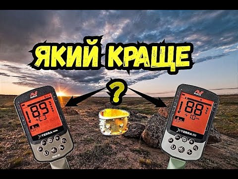 Видео: Тести minelab x-terra elite та x-terra pro. Хто кого?