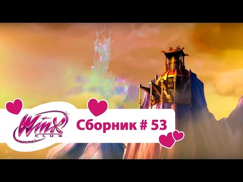 Видео: Клуб Винкс-Все серии подряд | Мультфильм о феях, волшебницах, любви-Сборник#53 Сезон6 серии22,23,24