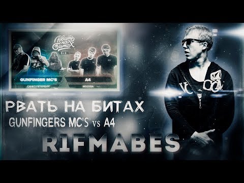 Видео: РВАТЬ НА БИТАХ:GUNFINGERS MC'S - A4[Реакция со стрима]
