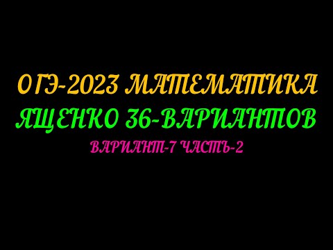 Видео: ОГЭ-2023 ЯЩЕНКО-36 ВАРИАНТОВ. ВАРИАНТ-7 ЧАСТЬ-2