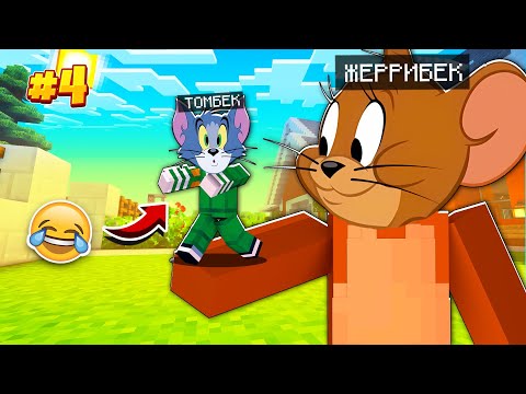 Видео: 😹 ДЖЕРРИ ТОМНАН ҮЛКЕН БОЛЫП КЕТТІ! 4-БӨЛІМ ТОМ МЕН ДЖЕРРИ ҚАЗАҚША МАЙНКРАФТ казакша майнкрафт 💕