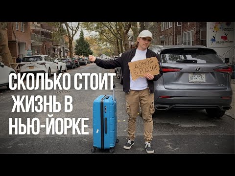 Видео: Сколько стоит жизнь в Нью-Йорке | Мои траты в самом дорогом городе Мира
