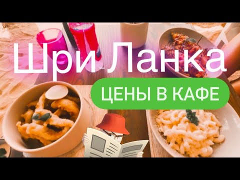 Видео: Шри-Ланка (цены в кафе и ресторанах в 2023/2034)