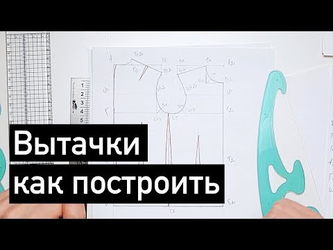 Видео: Вытачки в мужской одежде