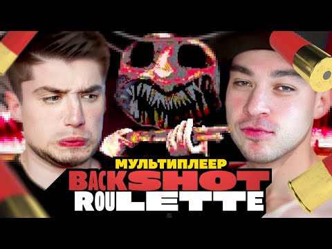 Видео: BUCKSHOT ROULETTE МУЛЬТИПЛЕЕР | АРТЕМОВ VS ТРУМАН