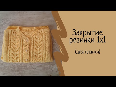 Видео: Как закрыть петли спицами. Закрытие резинки 1х1. Как закрыть планку. Мастер класс. МК.