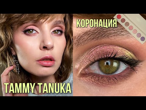 Видео: Коронация TAMMY TANUKA | Первый макияж