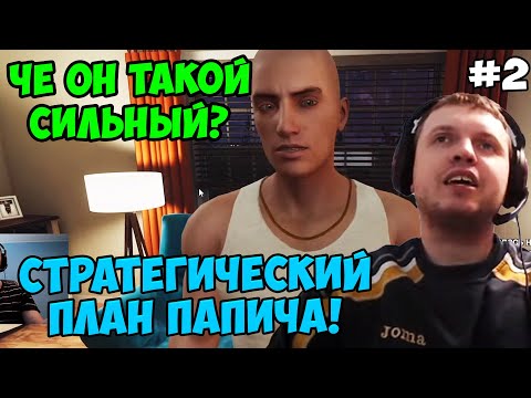 Видео: Папич играет в House Party! План Папича! 2