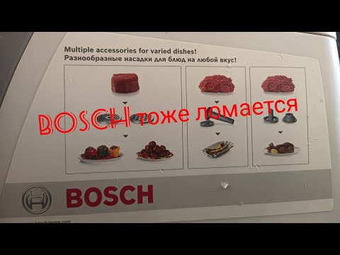 Видео: Ремонт мясорубки BOSCH  MFW45020. Подвело хваленое качество.
