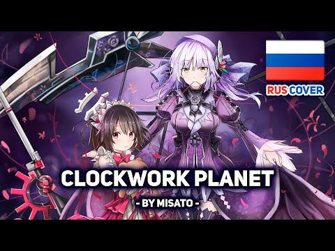 Видео: [FripSide на русском] Clockwork Planet (поет Misato)