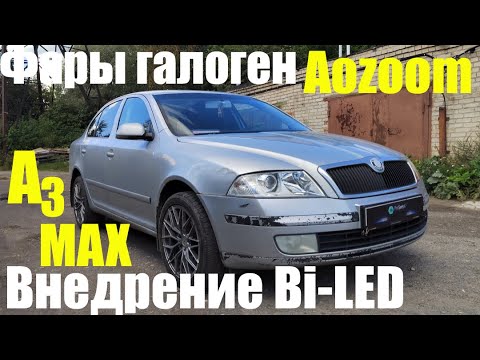 Видео: Skoda Octavia A5 дорест установка Bi led