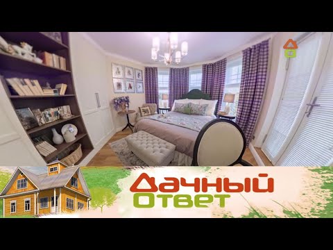 Видео: «Дачный ответ2025» | Сиреневый сад в современной спальне