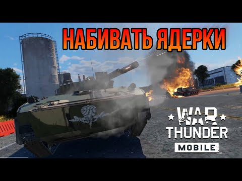 Видео: БМД-4М НЕ ДЛЯ АРКАДЫ В War Thunder Mobile ОБЗОР!!!