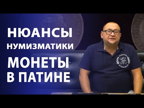 Видео: Патина. Покупать ли монеты в Патине. Нюансы нумизматики