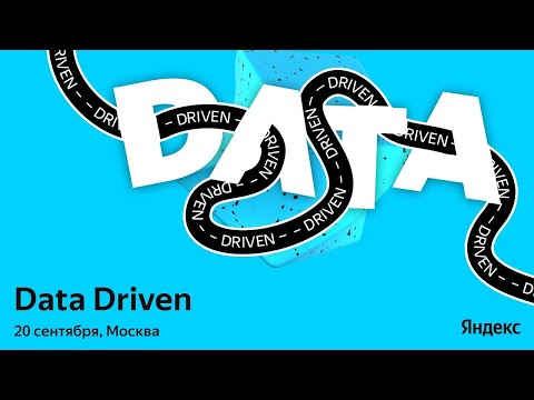 Видео: Data Driven 2025. Трек для data-инженеров, системных и BI-аналитиков.