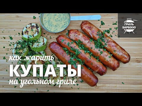 Видео: Как жарить купаты на гриле