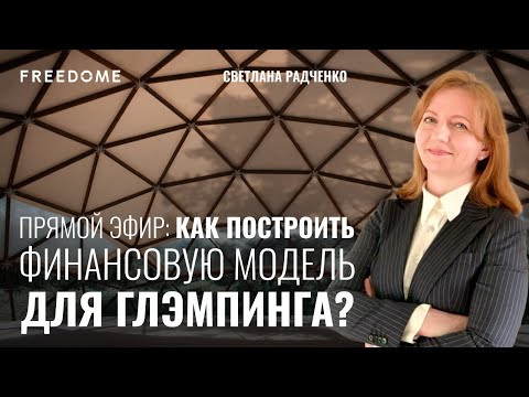 Видео: Как построить финансовую модель для глэмпинга? | Freedome | Глэмпинг как бизнес