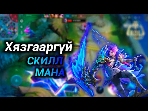 Видео: Хязгааргүй СКИЛЛ МАНА🔥90CD🔥Part 3