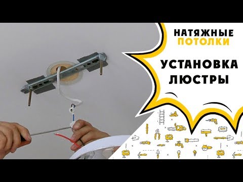 Видео: Установка люстры на натяжной потолок.