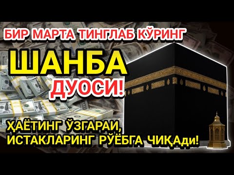 Видео: ЗУЛҲИЖЖА ОЙИДА ШАНБА КУНИ БАХТ ВА РИЗҚ ДУОСИ! ҚУРЪОН ТИНГЛАНГ, МОЛИЯ ОШАДИ!