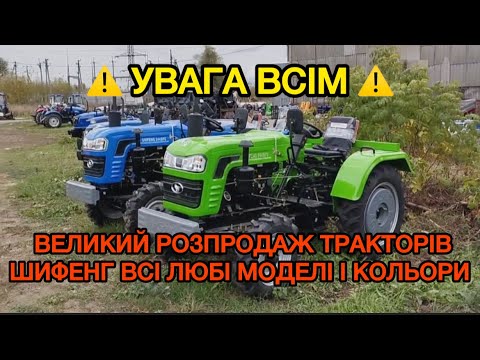 Видео: увага Всім, розпродаем трактори Шифенг Де Ше Во