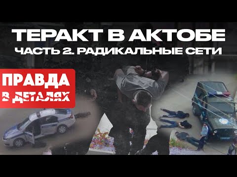 Видео: Теракт в Актобе: часть 2. Радикальные сети | Правда в деталях