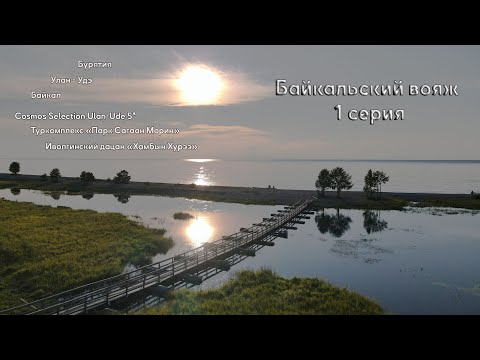 Видео: PDP Байкальский вояж 2025 первая серия Иволгинский дацан Парк Сагаан Морин Улан-Удэ Бурятия Итигэлов