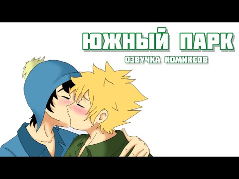 Видео: Яойные чувачки | Озвучка комиксов Южный Парк | South Park, Creek