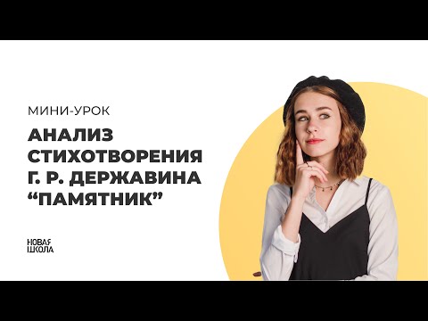 Видео: Полный анализ стихотворения "ПАМЯТНИК" Г.Р. Державина за 4 минуты | Новая школа ЕГЭ по ЛИТЕРАТУРЕ