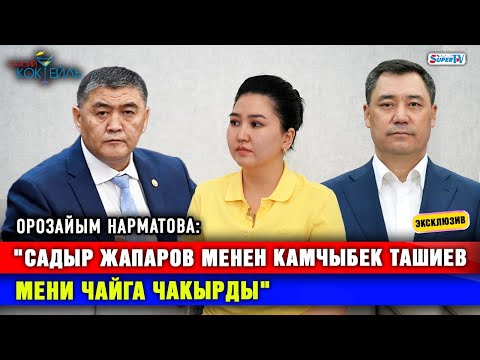 Видео: Орозайым Мадумаров жана Жапаров тууралуу... #Саясий_коктейль