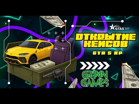 Видео: ОТКРЫТИЕ КЕЙСОВ в ГТА 5 РП |  GTA 5 RP